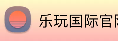 乐玩国际官网 logo